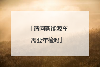 请问新能源车需要年检吗