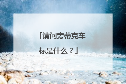 请问旁蒂克车标是什么？