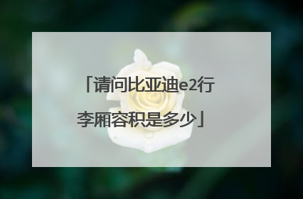 请问比亚迪e2行李厢容积是多少