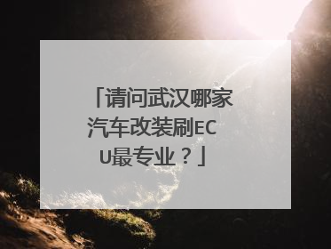请问武汉哪家汽车改装刷ECU最专业？