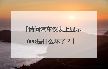 请问汽车仪表上显示OPD是什么坏了？