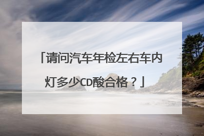 请问汽车年检左右车内灯多少CD酸合格？