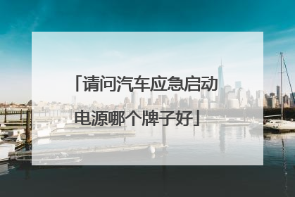 请问汽车应急启动电源哪个牌子好