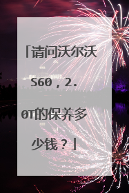 请问沃尔沃S60，2.0T的保养多少钱？