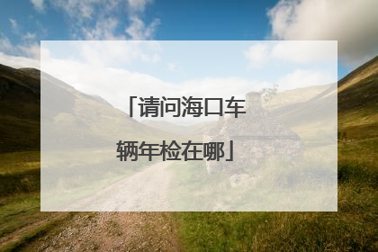 请问海口车辆年检在哪