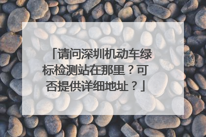 请问深圳机动车绿标检测站在那里？可否提供详细地址？