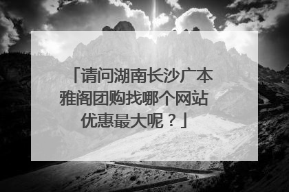 请问湖南长沙广本雅阁团购找哪个网站优惠最大呢？