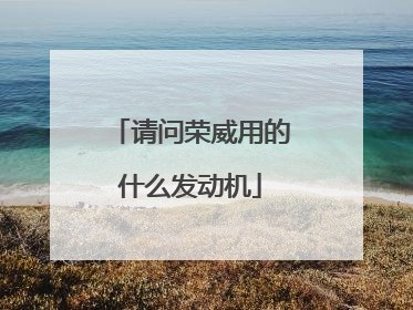 请问荣威用的什么发动机