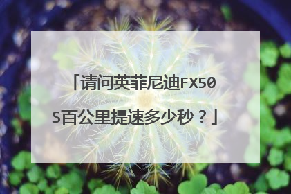 请问英菲尼迪FX50S百公里提速多少秒？