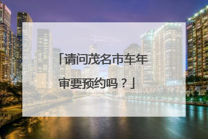 请问茂名市车年审要预约吗？