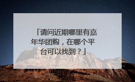 请问近期哪里有嘉年华团购，在哪个平台可以找到？