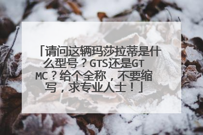 请问这辆玛莎拉蒂是什么型号？GTS还是GTMC？给个全称，不要缩写，求专业人士！