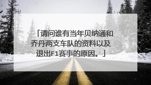 请问谁有当年贝纳通和乔丹两支车队的资料以及退出F1赛事的原因。