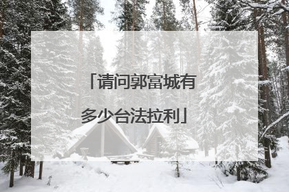 请问郭富城有多少台法拉利