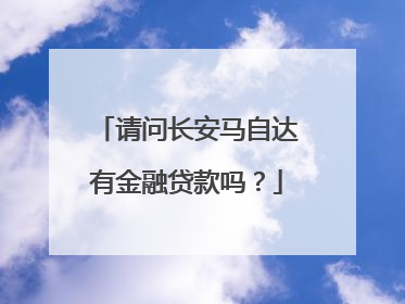 请问长安马自达有金融贷款吗？