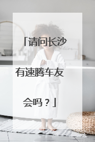 请问长沙有速腾车友会吗？