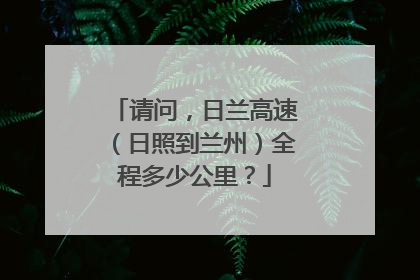 请问，日兰高速（日照到兰州）全程多少公里？