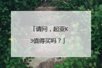 请问，起亚K3值得买吗？