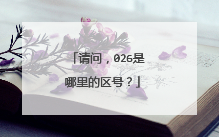 请问，026是哪里的区号？