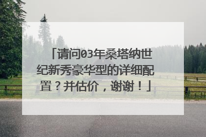 请问03年桑塔纳世纪新秀豪华型的详细配置？并估价，谢谢！