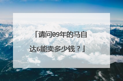 请问09年的马自达6能卖多少钱？