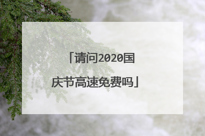 请问2020国庆节高速免费吗
