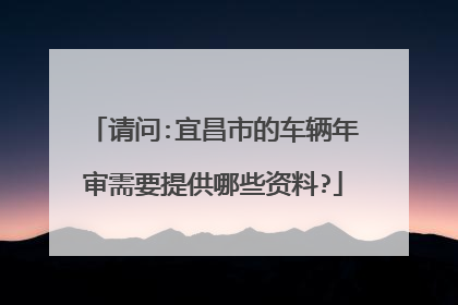 请问:宜昌市的车辆年审需要提供哪些资料?