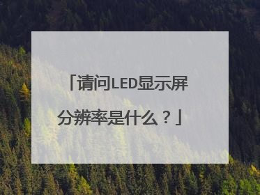 请问LED显示屏分辨率是什么？