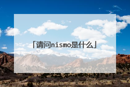 请问nismo是什么