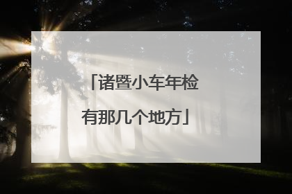 诸暨小车年检有那几个地方