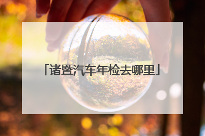 诸暨汽车年检去哪里