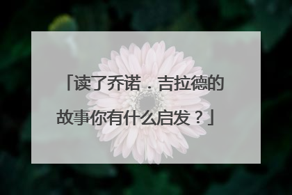 读了乔诺．吉拉德的故事你有什么启发？
