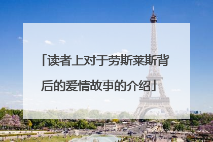 读者上对于劳斯莱斯背后的爱情故事的介绍