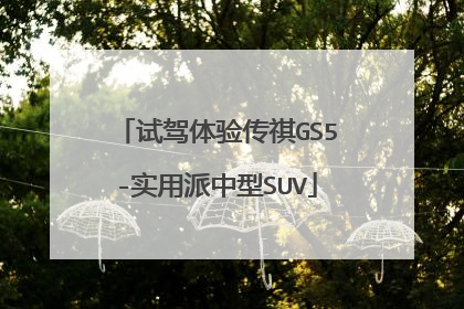 试驾体验传祺GS5-实用派中型SUV