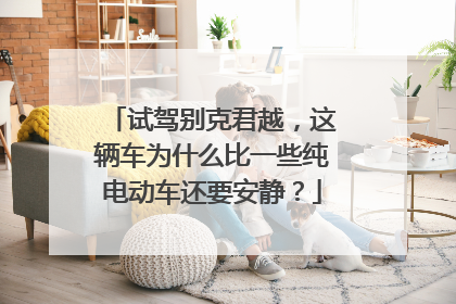 试驾别克君越，这辆车为什么比一些纯电动车还要安静？