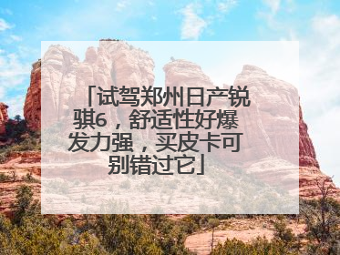 试驾郑州日产锐骐6，舒适性好爆发力强，买皮卡可别错过它