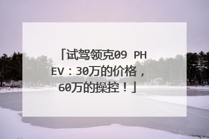 试驾领克09 PHEV：30万的价格，60万的操控！