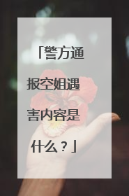 警方通报空姐遇害内容是什么？