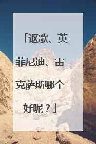 讴歌、英菲尼迪、雷克萨斯哪个好呢？