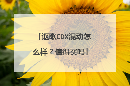 讴歌CDX混动怎么样？值得买吗