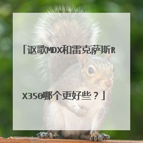 讴歌MDX和雷克萨斯RX350哪个更好些？