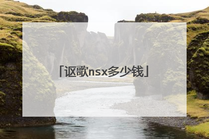 讴歌nsx多少钱