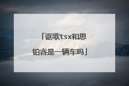 讴歌tsx和思铂睿是一辆车吗