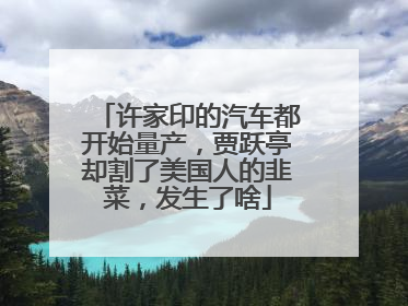 许家印的汽车都开始量产，贾跃亭却割了美国人的韭菜，发生了啥