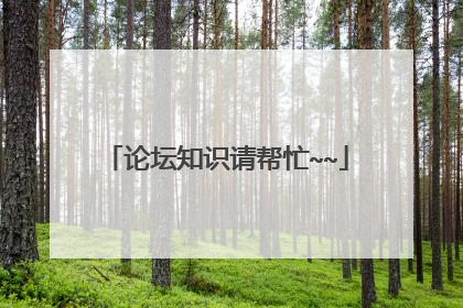 论坛知识请帮忙~~