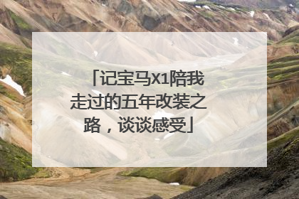记宝马X1陪我走过的五年改装之路，谈谈感受