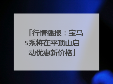 行情播报：宝马5系将在平顶山启动优惠新价格