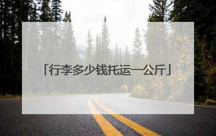 行李多少钱托运一公斤