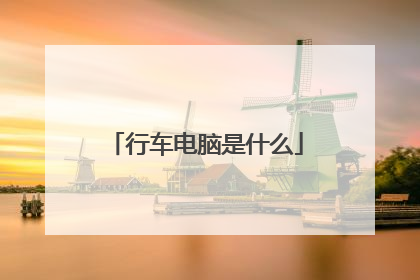 行车电脑是什么