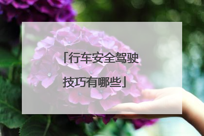 行车安全驾驶技巧有哪些
